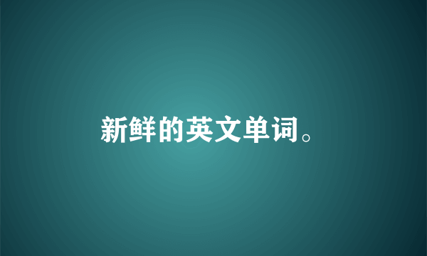 新鲜的英文单词。