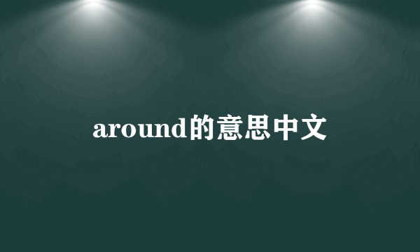 around的意思中文