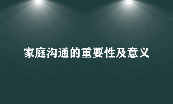家庭沟通的重要性及意义