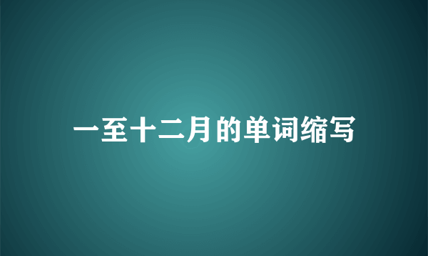 一至十二月的单词缩写