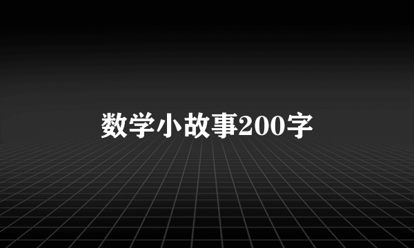 数学小故事200字