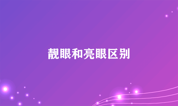靓眼和亮眼区别