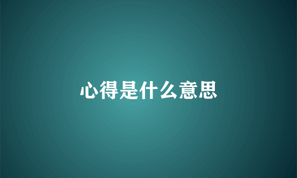 心得是什么意思