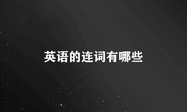 英语的连词有哪些