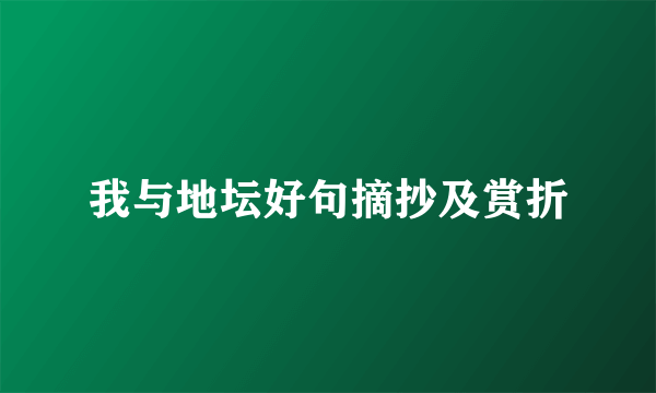 我与地坛好句摘抄及赏折