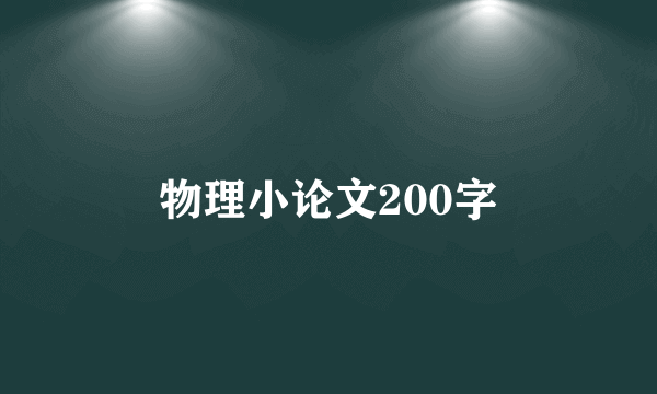 物理小论文200字