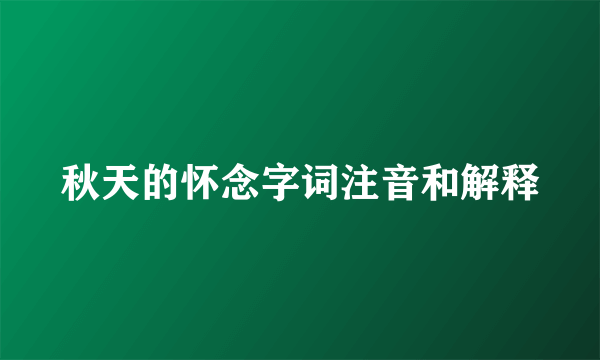 秋天的怀念字词注音和解释