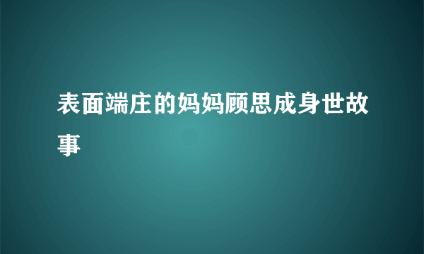 表面端庄的妈妈顾思成身世故事