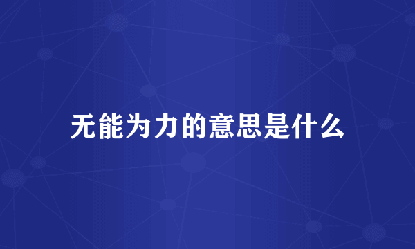 无能为力的意思是什么