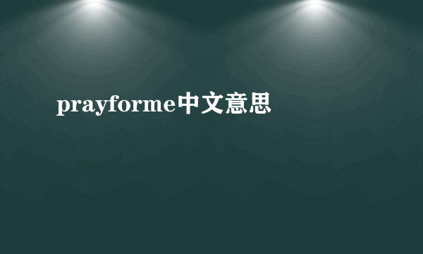 prayforme中文意思