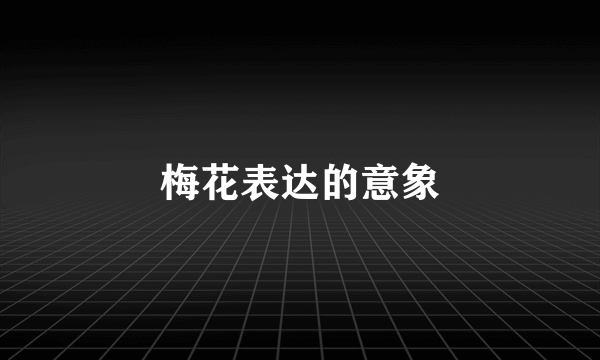 梅花表达的意象