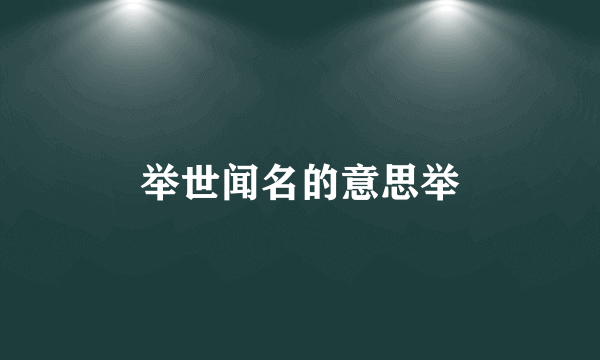 举世闻名的意思举