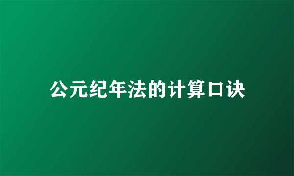 公元纪年法的计算口诀