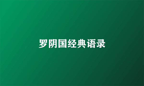 罗阴国经典语录