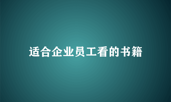 适合企业员工看的书籍