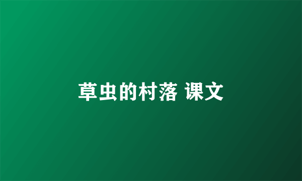 草虫的村落 课文