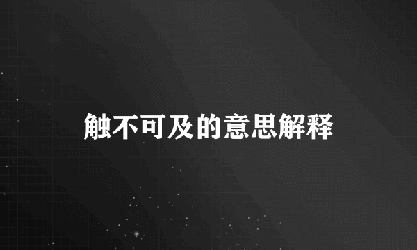 触不可及的意思解释