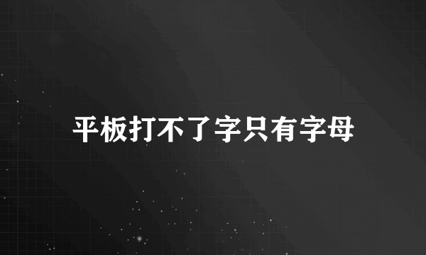 平板打不了字只有字母
