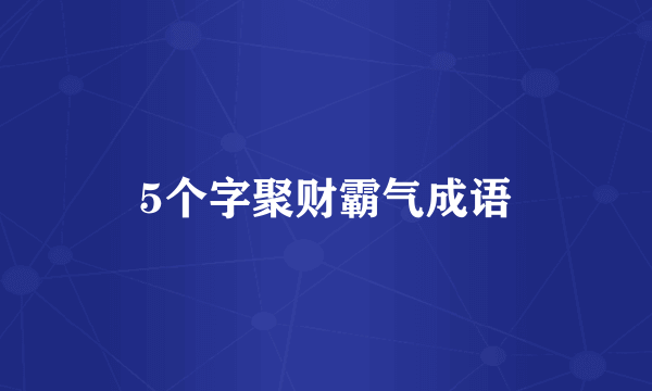 5个字聚财霸气成语