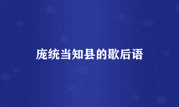 庞统当知县的歇后语
