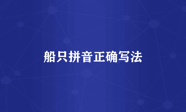 船只拼音正确写法
