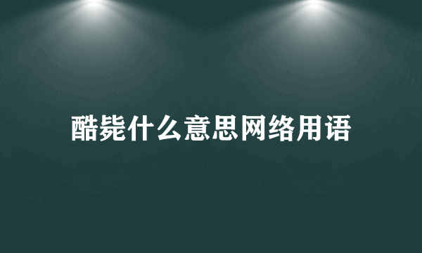 酷毙什么意思网络用语