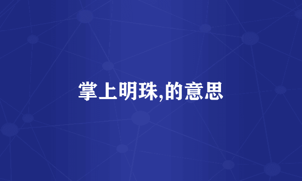 掌上明珠,的意思