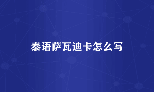 泰语萨瓦迪卡怎么写