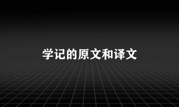 学记的原文和译文