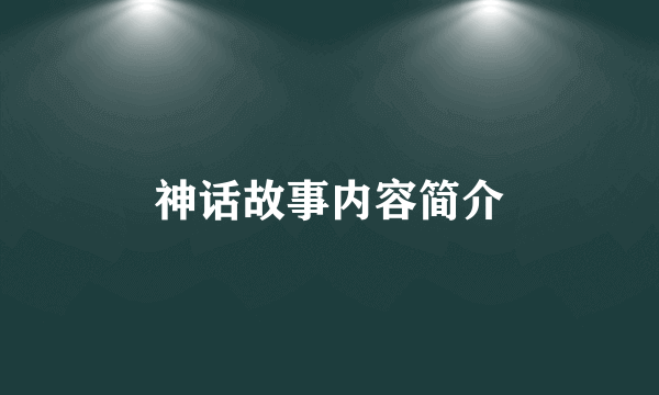 神话故事内容简介