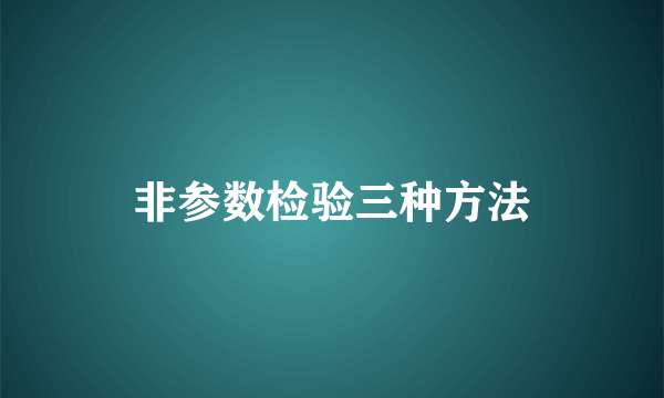 非参数检验三种方法