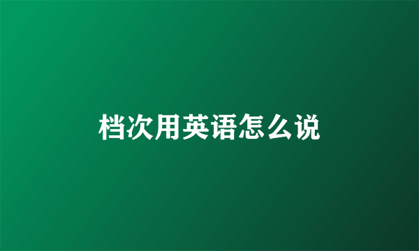 档次用英语怎么说