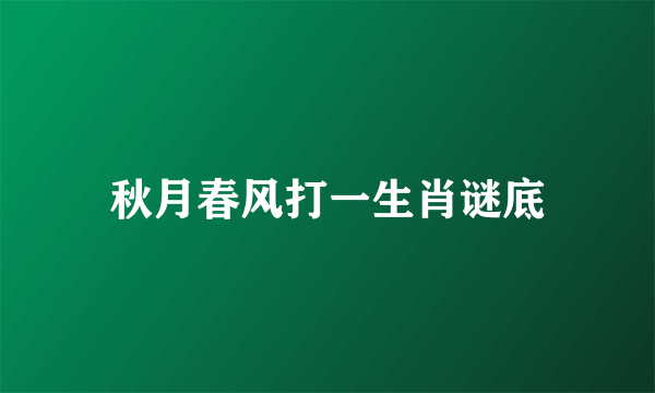 秋月春风打一生肖谜底