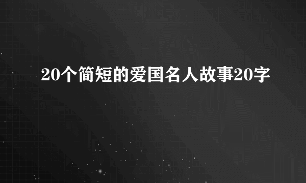 20个简短的爱国名人故事20字