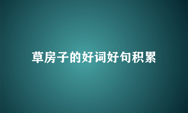 草房子的好词好句积累