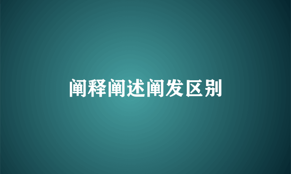 阐释阐述阐发区别