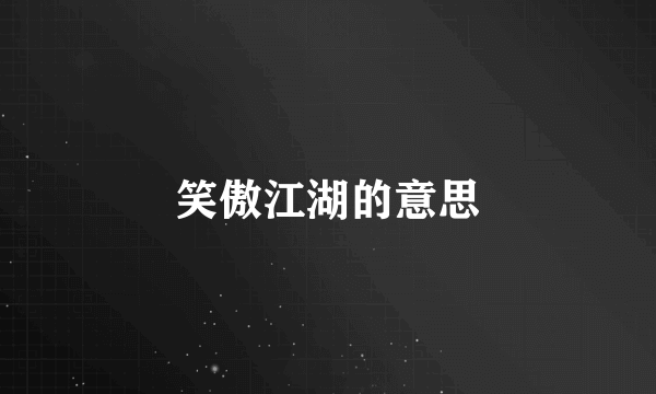 笑傲江湖的意思