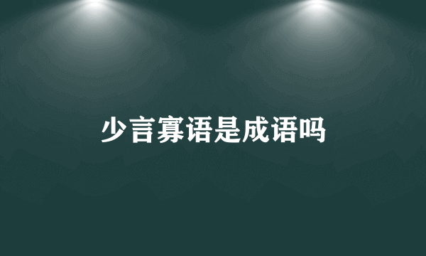少言寡语是成语吗