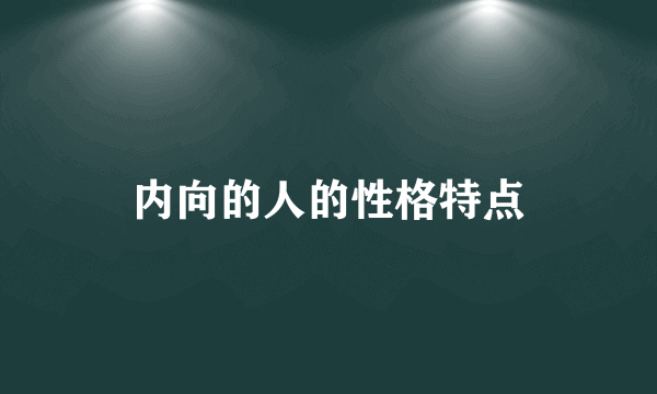 内向的人的性格特点