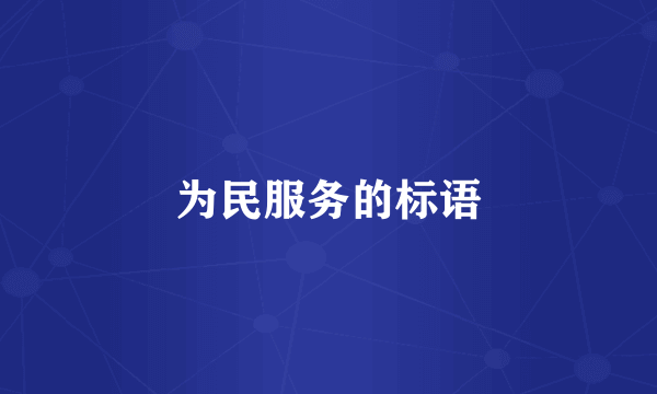 为民服务的标语