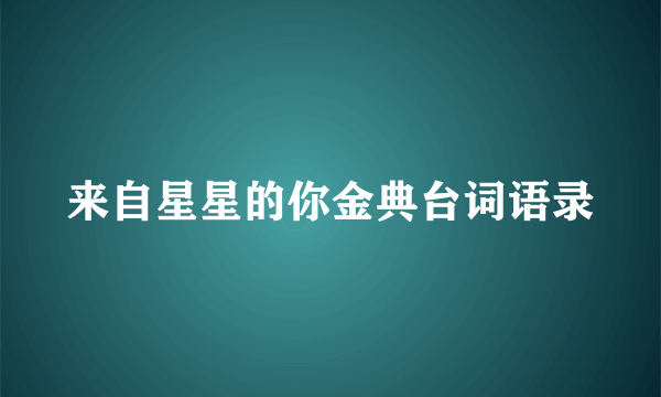 来自星星的你金典台词语录