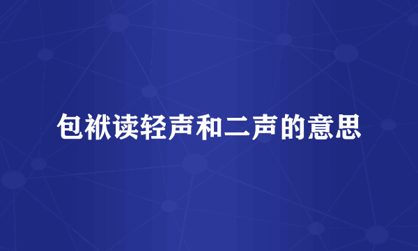 包袱读轻声和二声的意思