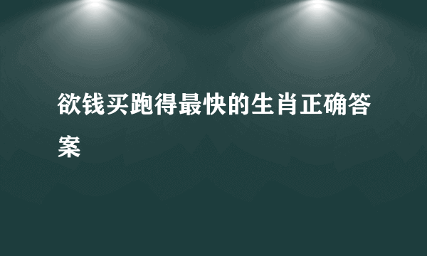 欲钱买跑得最快的生肖正确答案