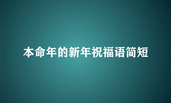 本命年的新年祝福语简短