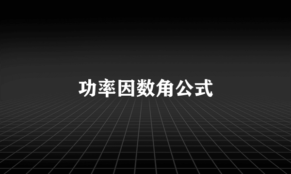 功率因数角公式