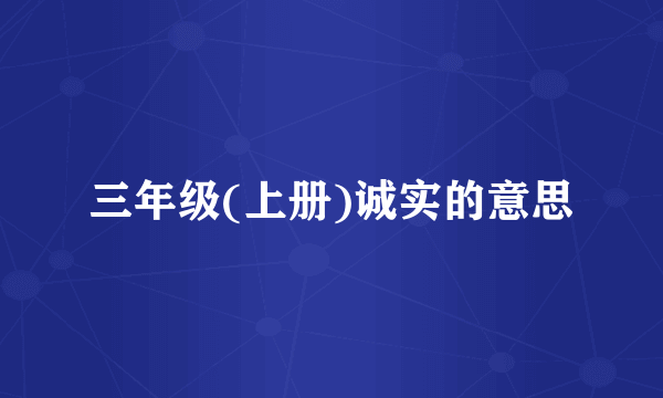 三年级(上册)诚实的意思