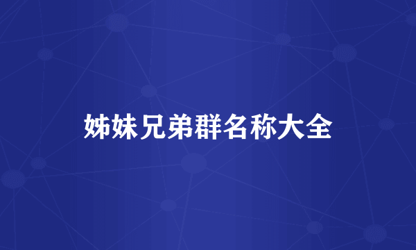 姊妹兄弟群名称大全