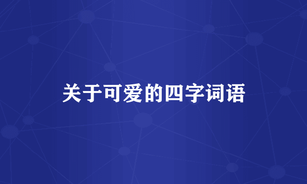 关于可爱的四字词语