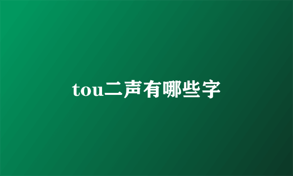 tou二声有哪些字
