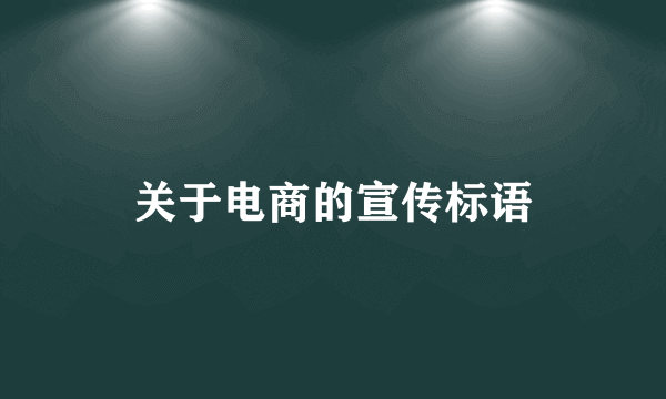 关于电商的宣传标语